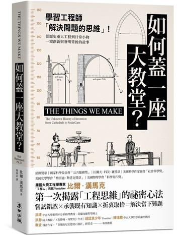 如何蓋一座大教堂？：學習工程師「解決問題的思維」！從重大歷史工程到日常小物，一窺創新與發明背後的故事
