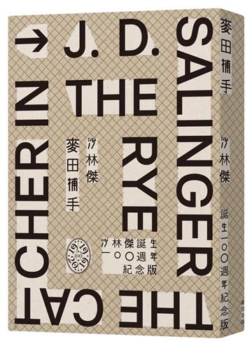 麥田捕手（作者沙林傑誕生100週年紀念版）