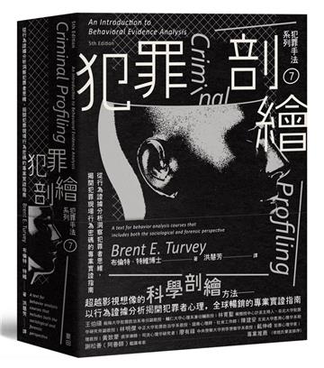 犯罪手法系列7－犯罪剖繪：從行為證據分析洞察犯罪者思維，揭開犯罪現場行為密碼的專業實證指南