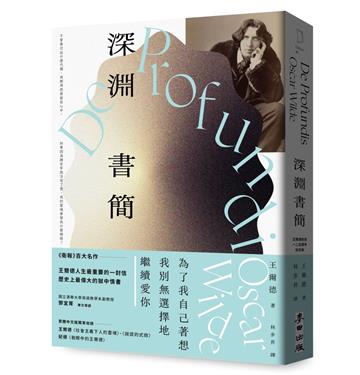 深淵書簡【王爾德逝世125週年紀念版】：歷史上最偉大的獄中情書，獨家收錄王爾德珍貴歷史照片