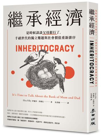 繼承經濟：是時候談談父母銀行了，千禧世代的獨立難題與社會價值重新排序