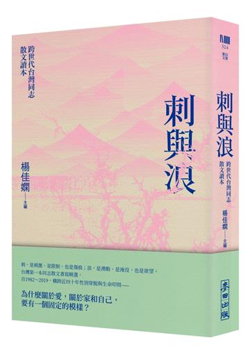 刺與浪：跨世代台灣同志散文讀本（新版）