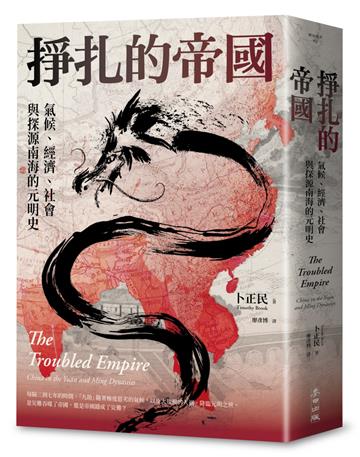 掙扎的帝國：氣候、經濟、社會與探源南海的元明史（三版）