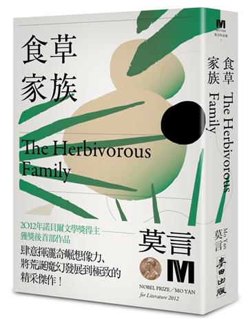 食草家族（諾貝爾獎新藏版）