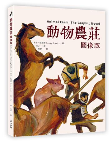 動物農莊【圖像版】（全球銷售40,000,000冊 不朽經典改編）