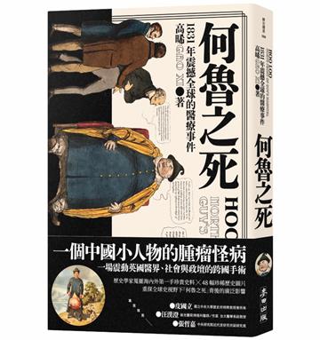 何魯之死：1831年震撼全球的醫療事件