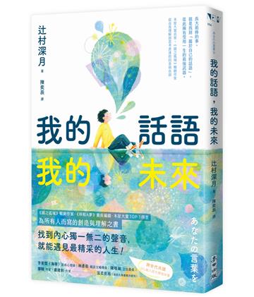我的話語，我的未來（《鏡之孤城》名家寫給所有人的創造之書‧SEL融入語文課程好書）