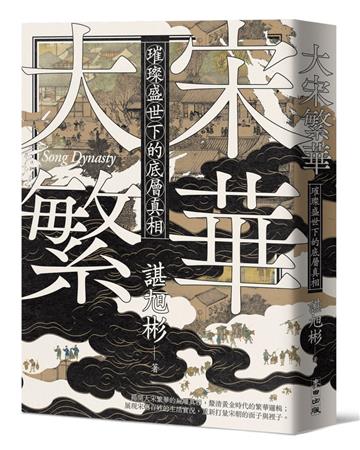 大宋繁華：璀璨盛世下的底層真相