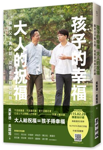 孩子的幸福，大人的祝福——麻吉父子真心話，從容走出自己的路