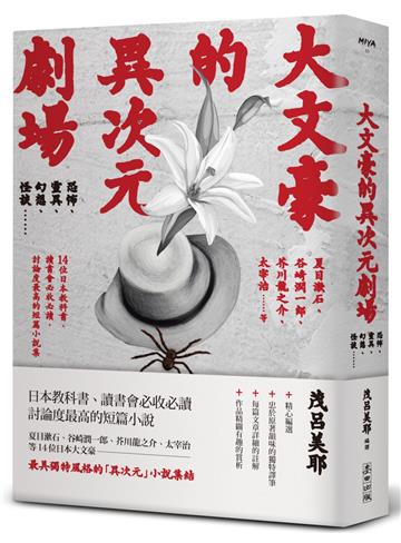 大文豪的異次元劇場——恐怖、靈異、幻想、怪談……夏目漱石、谷崎潤一?、芥川龍之介、太宰治等14位日本教科書、讀書會必收必讀、討論度最高的短篇小說集（新版）