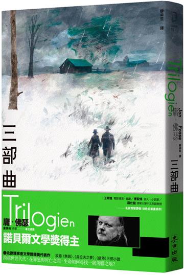 三部曲（諾貝爾文學獎得主佛瑟 北歐理事會文學獎獲獎小說）