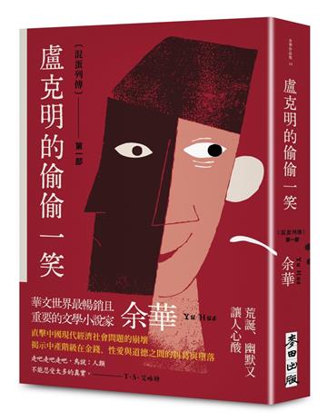 盧克明的偷偷一笑