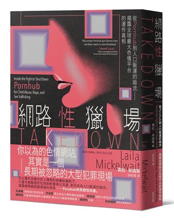網路性獵場：從Pornhub到人口販運的暗流──揭露全球最大色情平台的運作真相