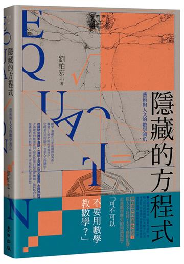 隱藏的方程式：藝術與人文的數學鴻爪