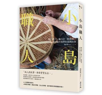 小島職人：雞毛撢子、蹦火仔、粧佛師，那些屬於我們的臺灣故事