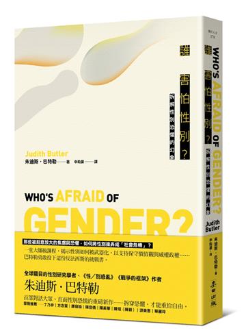 誰害怕性別？：拆解性別恐懼的幻象