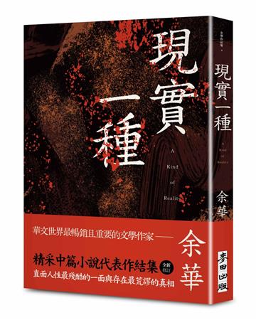 現實一種（余華全新修訂珍藏版）