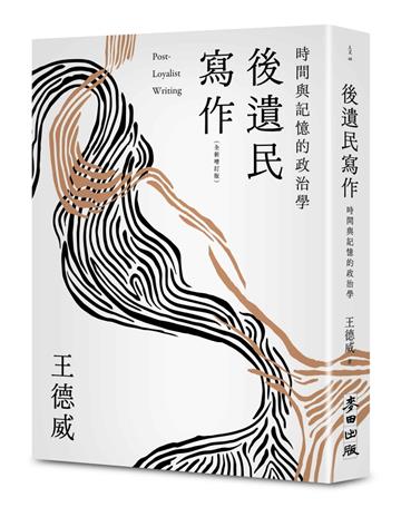 後遺民寫作（全新增訂版）