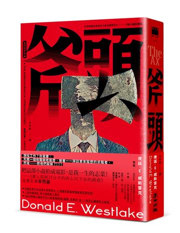 斧頭（《徵人啟弒》原著‧《下女的誘惑》《分手的決心》金獎名導朴贊郁魂牽夢縈20年的小說）