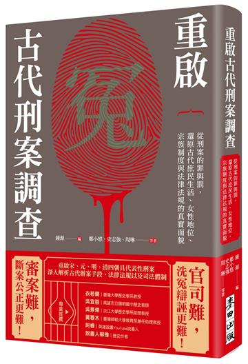 重啟古代刑案調查：從刑案的罪與罰，還原古代庶民生活、女性地位、宗族制度與法律法規的真實面貌