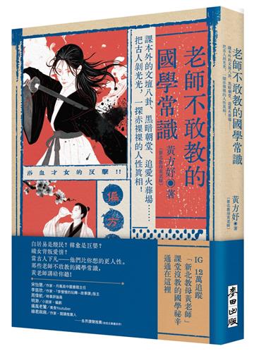 老師不敢教的國學常識：課本外的文壇八卦、黑暗朝堂、追愛火葬場……把古人剝光光，一探赤裸裸的人性真相！