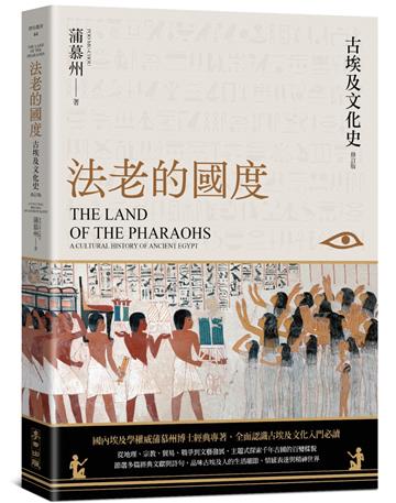 法老的國度──古埃及文化史（修訂版）【四版】