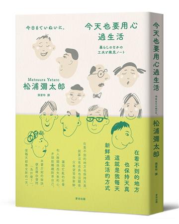 今天也要用心過生活（新版）