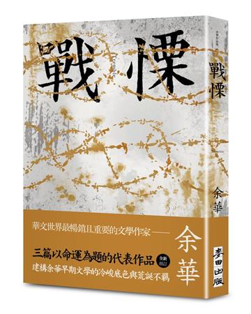 戰慄（余華全新修訂珍藏版）