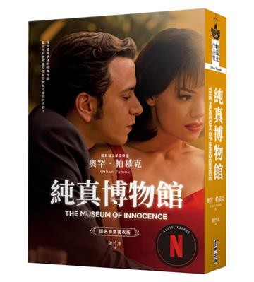 純真博物館（諾貝爾文學獎得主帕慕克探究愛與執迷的經典作品●影視書衣版）