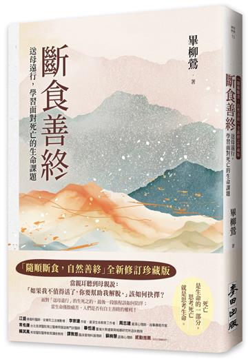 斷食善終（「隨順斷食，自然善終」全新修訂珍藏版）：送母遠行，學習面對死亡的生命課題
