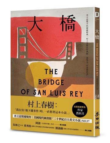大橋（普立茲獎不朽療癒經典．村上春樹寫作典範．被譽為「作家教科書」）