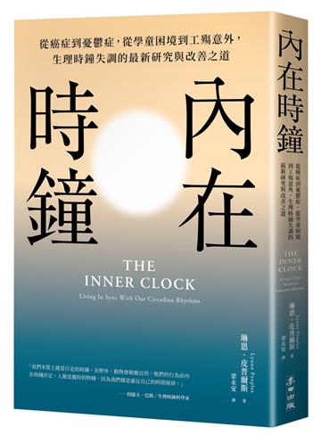 內在時鐘：從癌症到憂鬱症，從學童困境到工殤意外，生理時鐘失調的最新研究與改善之道