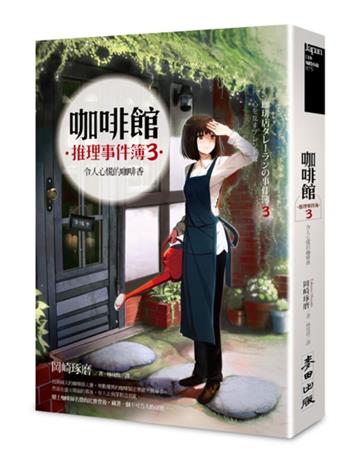 咖啡館推理事件簿3：令人心慌的咖啡香