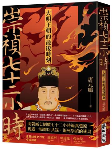 崇禎七十二小時：大明王朝的最後時刻