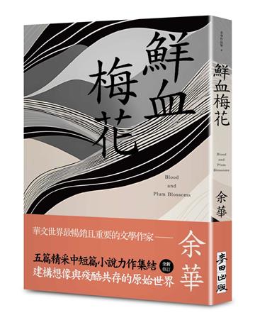 鮮血梅花（余華全新修訂珍藏版）