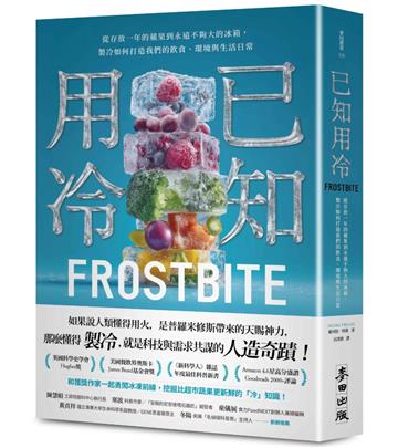 已知用冷：從存放一年的蘋果到永遠不夠大的冰箱，製冷如何打造我們的飲食、環境與生活日常