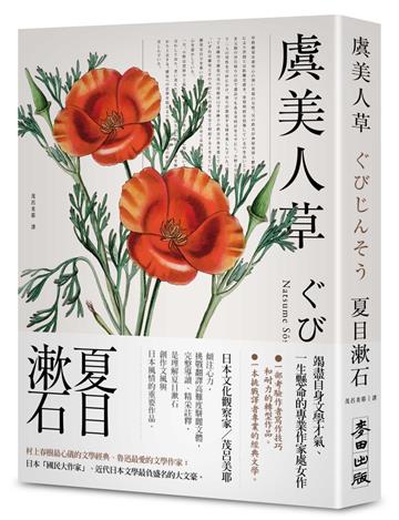 虞美人草（經典新藏版）