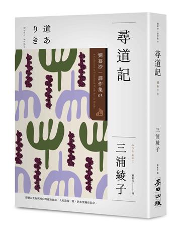 尋道記【全譯本】：劉慕沙譯作集3