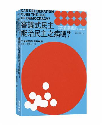 審議式民主能治民主之病嗎？：為什麼政治愈來愈跟民意脫鉤？為當代集體決策困境提供最可行的大師級解方