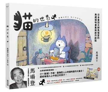 貓的世界：日本童話大師馬場登的典藏貓咪畫集與創作起點