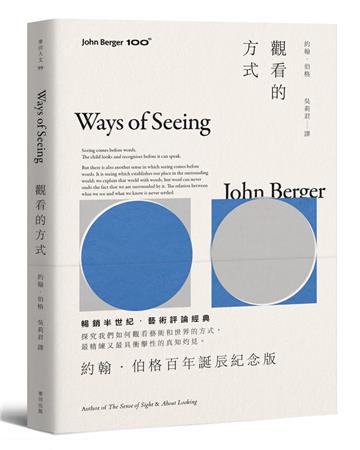 觀看的方式【約翰．伯格百年誕辰紀念版】