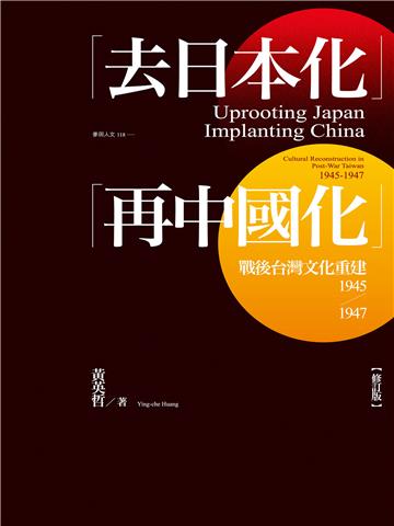 「去日本化」「再中國化」：戰後台灣文化重建（1945-1947）