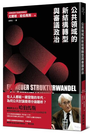公共領域的新結構轉型與審議政治（德國法政社會哲學大師哈伯馬斯生前最後著作）