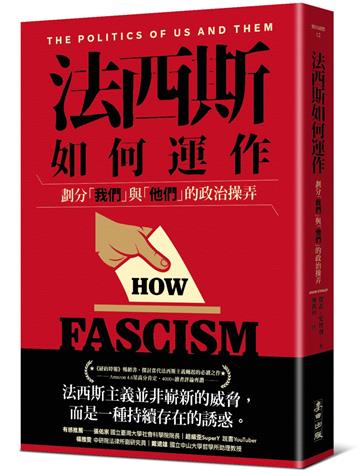 法西斯如何運作：劃分「我們」與「他們」的政治操弄