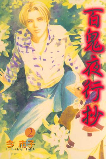 百鬼夜行抄(2)