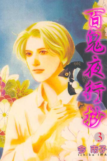 百鬼夜行抄(3)