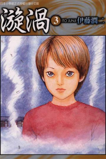 漩渦(3)(完)