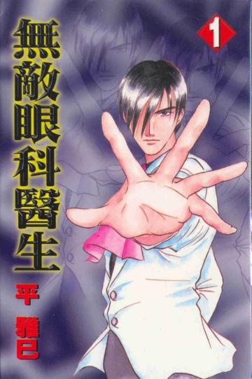 無敵眼科醫生(1)