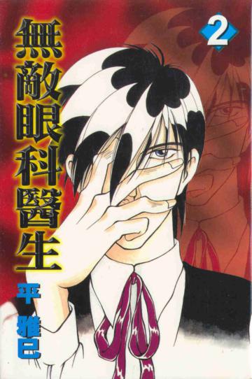 無敵眼科醫生(2)