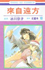 來自遠方(10)
